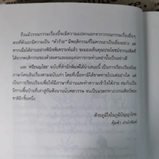 ศรีธนญไชย - สมฤทธิ์ บัวระมวล รูปที่ 10