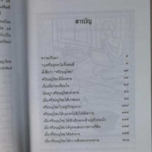 ศรีธนญไชย - สมฤทธิ์ บัวระมวล รูปที่ 11
