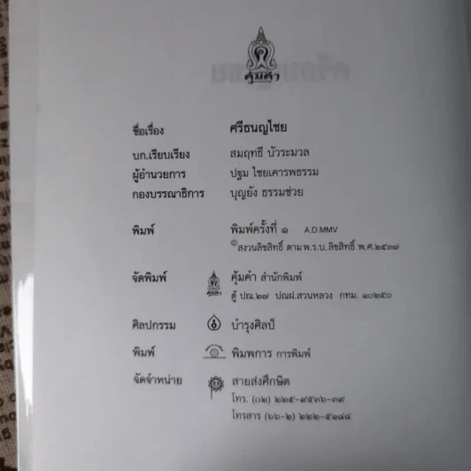 ศรีธนญไชย - สมฤทธิ์ บัวระมวล รูปที่ 8