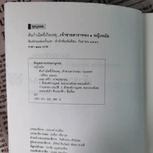 ต้นกำเนิดที่เกิดเหตุ พระวรวงศ์เธอ พระองค์เจ้าพีรพงษ์ภาณุเดช เจ้าชายดาราทอง - หญิงหมัด รูปที่ 8