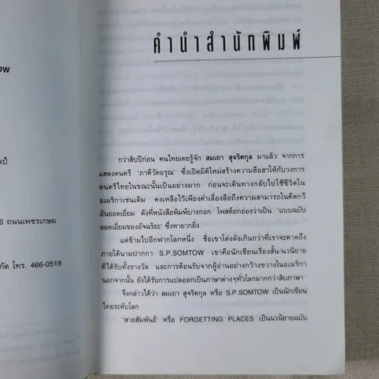 สายสัมพันธ์ - ถ่ายเถา สุจริตกุล รูปที่ 9