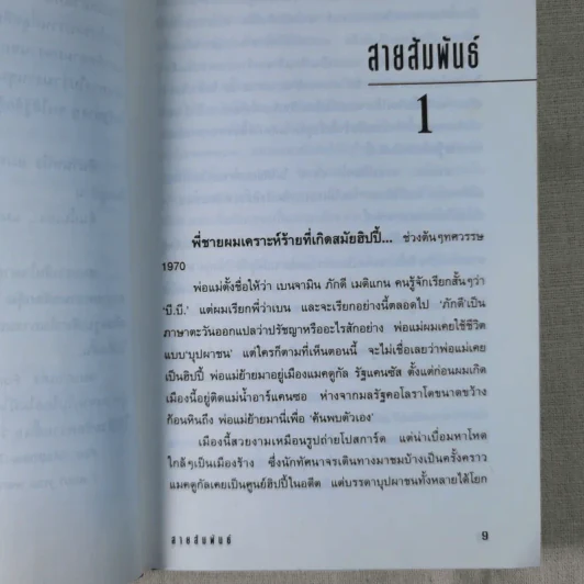 สายสัมพันธ์ - ถ่ายเถา สุจริตกุล รูปที่ 10