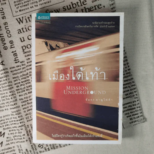 เมืองใต้เท้า Mission Underground - ชัยกร หาญไฟฟ้า รูปที่ 1