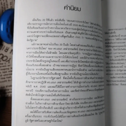 บูรพาภิวัตน์: ภูมิ-รัฐศาสตร์และเศรษฐกิจโลกใหม่ - เอนก เหล่าธรรมทัศน์ รูปที่ 9