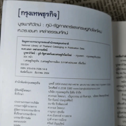 บูรพาภิวัตน์: ภูมิ-รัฐศาสตร์และเศรษฐกิจโลกใหม่ - เอนก เหล่าธรรมทัศน์ รูปที่ 7