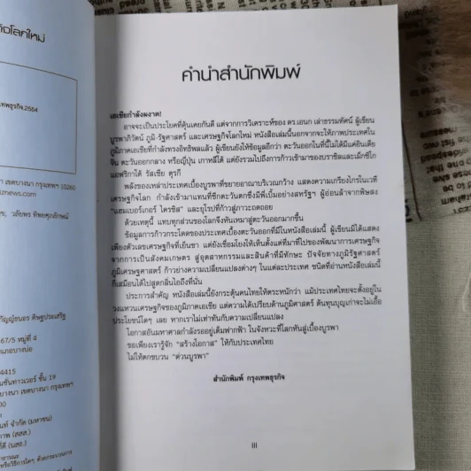 บูรพาภิวัตน์: ภูมิ-รัฐศาสตร์และเศรษฐกิจโลกใหม่ - เอนก เหล่าธรรมทัศน์ รูปที่ 8