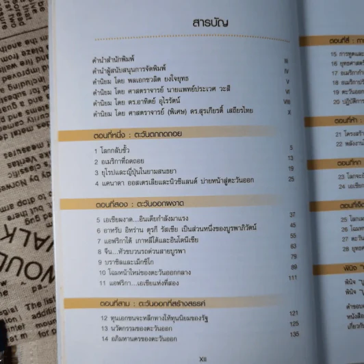 บูรพาภิวัตน์: ภูมิ-รัฐศาสตร์และเศรษฐกิจโลกใหม่ - เอนก เหล่าธรรมทัศน์ รูปที่ 11