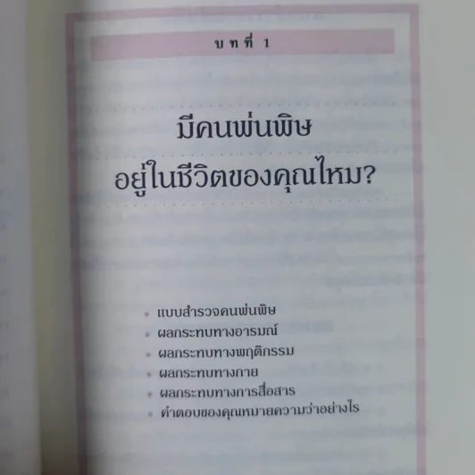 คนพ่นพิษ Toxic People - ดร.ลิลเลียน กลาส รูปที่ 12