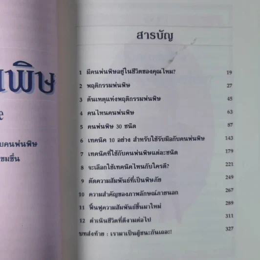 คนพ่นพิษ Toxic People - ดร.ลิลเลียน กลาส รูปที่ 10