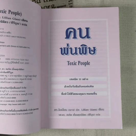 คนพ่นพิษ Toxic People - ดร.ลิลเลียน กลาส รูปที่ 9