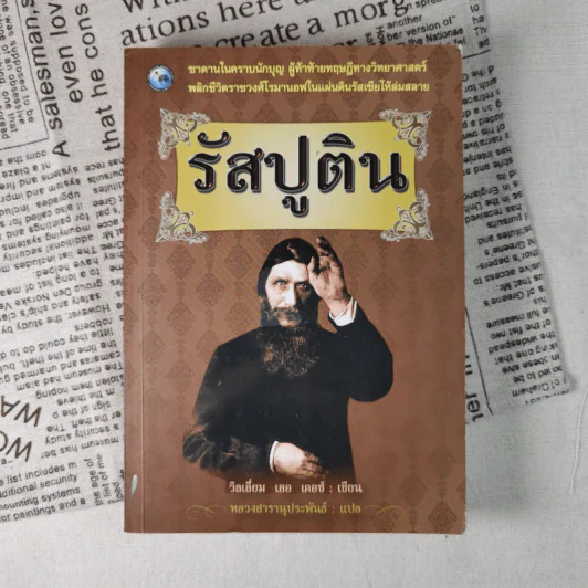 รัสปูติน - วิลเลียม เลอ เคอซ์ รูปที่ 1