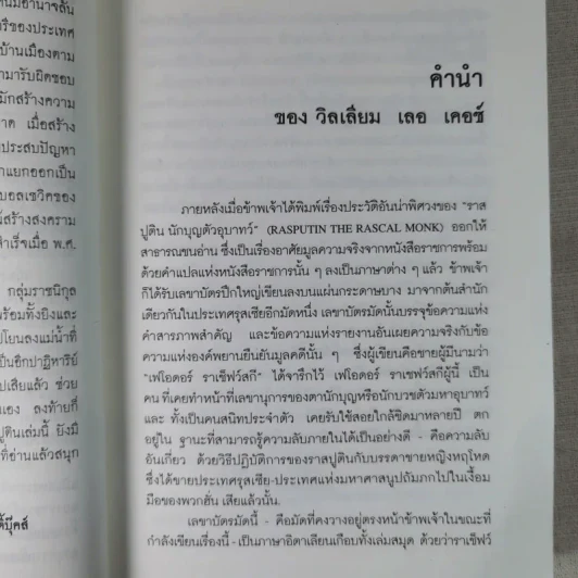 รัสปูติน - วิลเลียม เลอ เคอซ์ รูปที่ 9