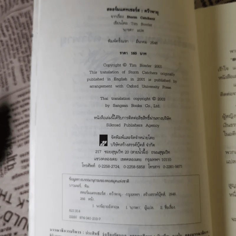 สตอร์มแคทเชอร์ส : คว้าพายุ - ทิม บาวเลอร์ นารดา แปล รูปที่ 10