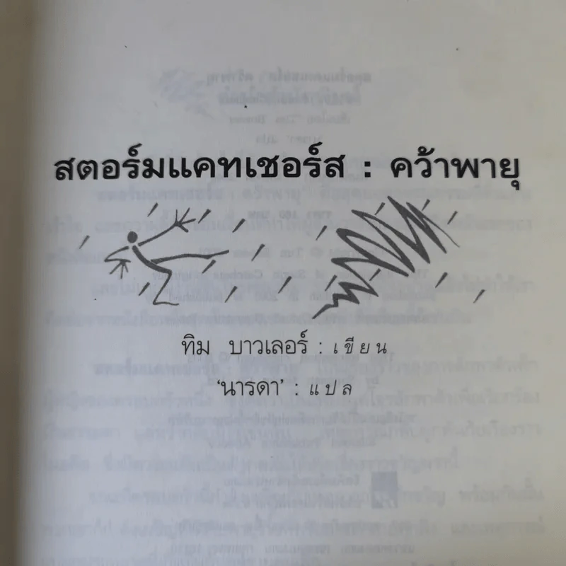 สตอร์มแคทเชอร์ส : คว้าพายุ - ทิม บาวเลอร์ นารดา แปล รูปที่ 8