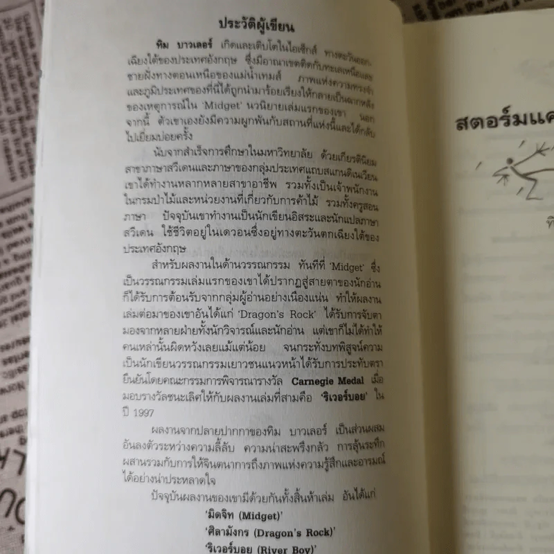 สตอร์มแคทเชอร์ส : คว้าพายุ - ทิม บาวเลอร์ นารดา แปล รูปที่ 9