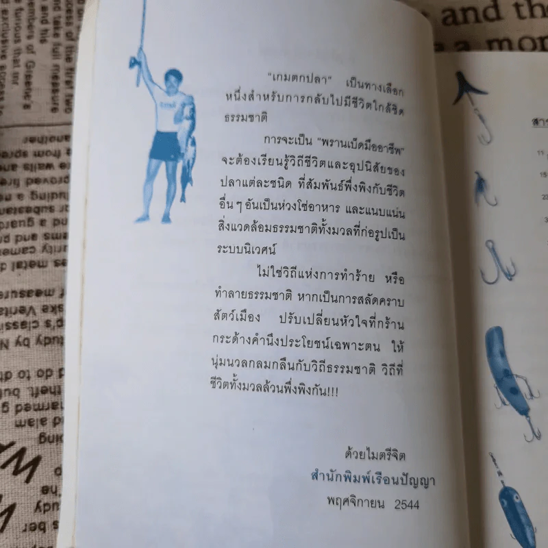 ตกปลาน้ำโจน รู้น้ำ รู้ปลา รู้รักธรรมชาติ - โจ๋ย บางกอก รูปที่ 12