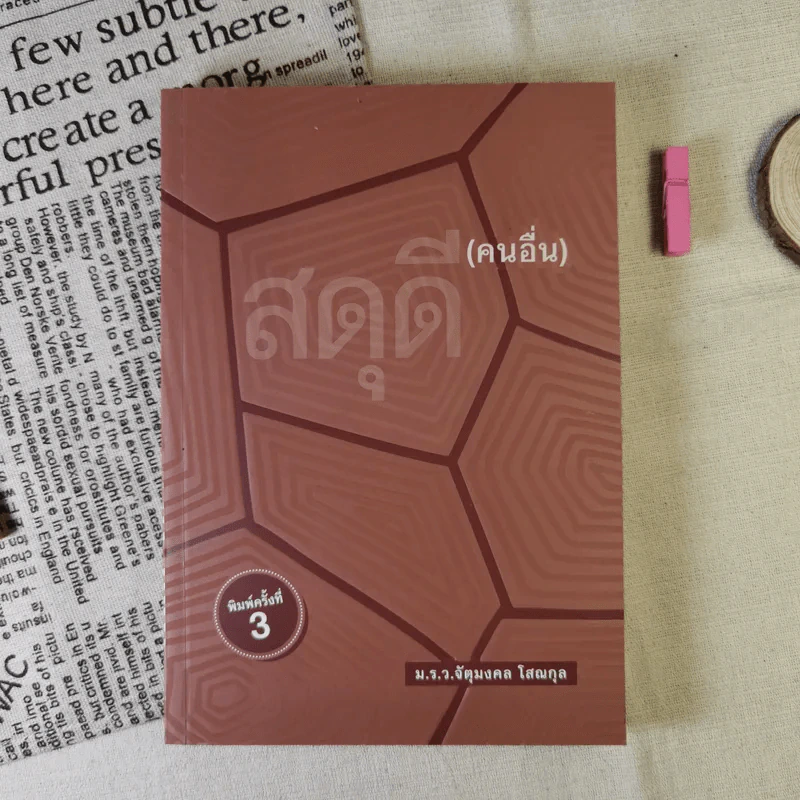 สดุดี (คนอื่น) - ม.ร.ว.จัตุมงคล โสณกุล รูปที่ 1