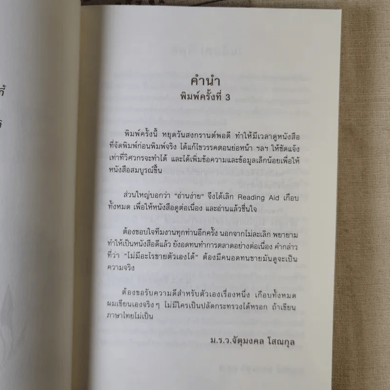 สดุดี (คนอื่น) - ม.ร.ว.จัตุมงคล โสณกุล รูปที่ 8