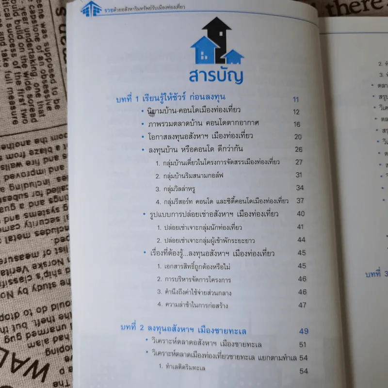 รวยด้วยอสังหาริมทรัพย์กับเมืองท่องเที่ยว - สุธีกานต์ สถิตคุณ รูปที่ 12