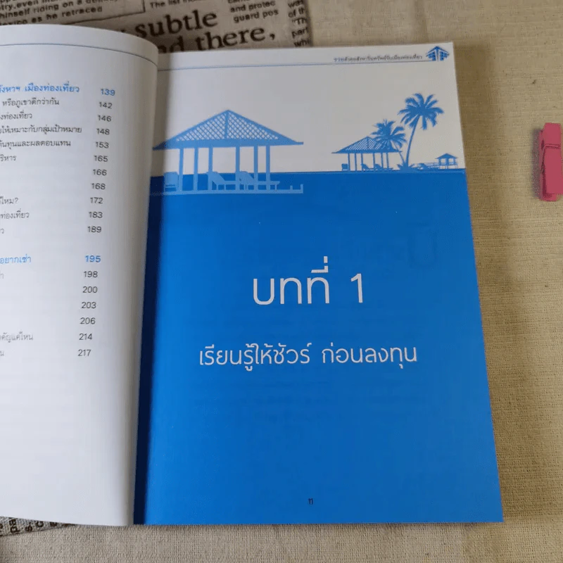 รวยด้วยอสังหาริมทรัพย์กับเมืองท่องเที่ยว - สุธีกานต์ สถิตคุณ รูปที่ 15