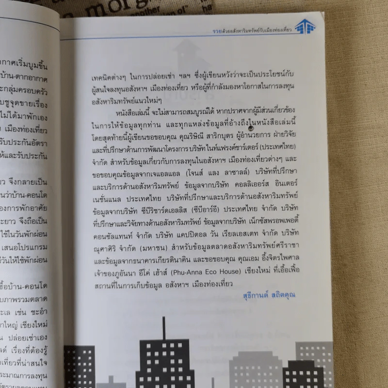 รวยด้วยอสังหาริมทรัพย์กับเมืองท่องเที่ยว - สุธีกานต์ สถิตคุณ รูปที่ 11
