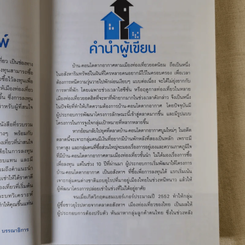 รวยด้วยอสังหาริมทรัพย์กับเมืองท่องเที่ยว - สุธีกานต์ สถิตคุณ รูปที่ 9