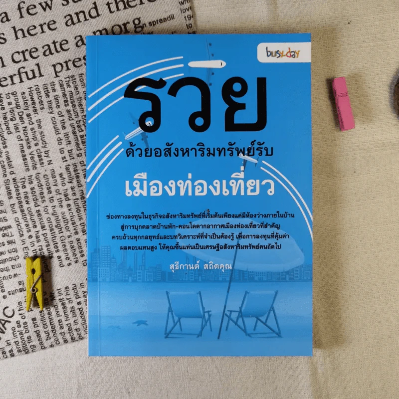 รวยด้วยอสังหาริมทรัพย์กับเมืองท่องเที่ยว - สุธีกานต์ สถิตคุณ รูปที่ 1