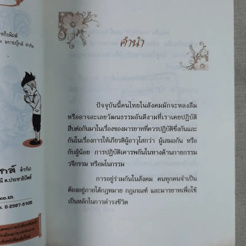 สมบัติผู้ดี สำเนียงส่อภาษา กิริยาส่อสกุล รูปที่ 9