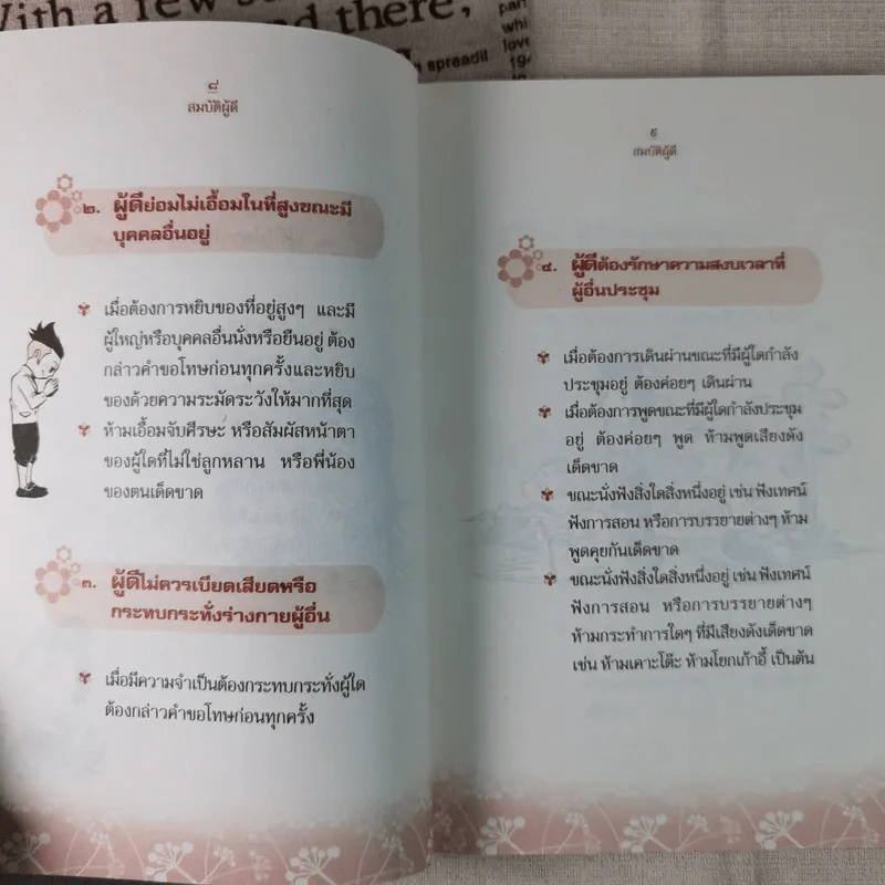 สมบัติผู้ดี สำเนียงส่อภาษา กิริยาส่อสกุล รูปที่ 11