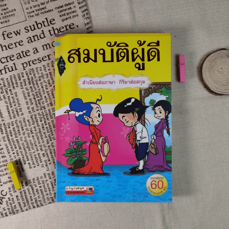 สมบัติผู้ดี สำเนียงส่อภาษา กิริยาส่อสกุล รูปที่ 1