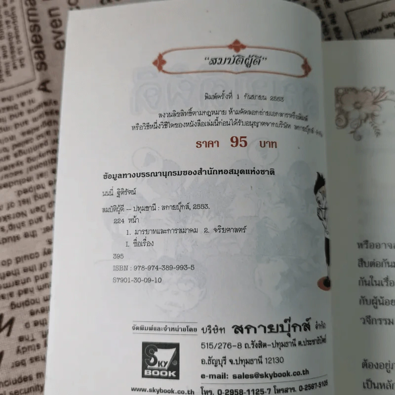 สมบัติผู้ดี สำเนียงส่อภาษา กิริยาส่อสกุล รูปที่ 8