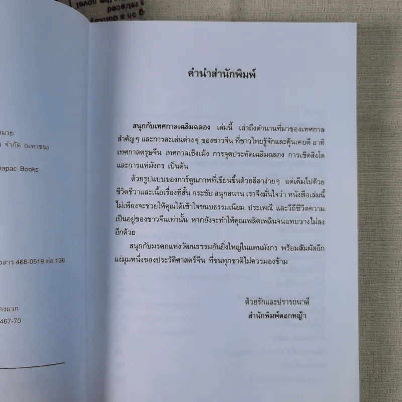 สนุกกับเทศกาลเฉลิมฉลอง - แสงจินดา กันยาทิพย์ รูปที่ 11