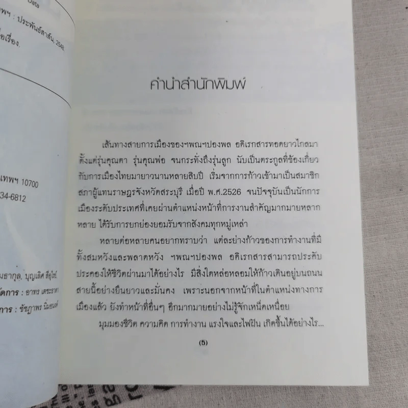 สุ.จิ.ปุ.ลิ.ของปองพล อดิเรกสาร รูปที่ 8