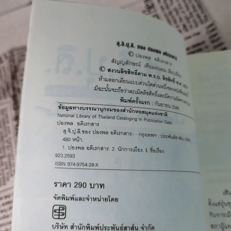 สุ.จิ.ปุ.ลิ.ของปองพล อดิเรกสาร รูปที่ 7
