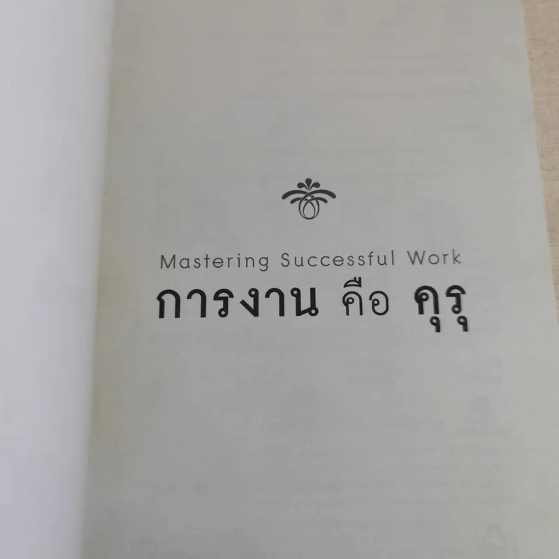 การงานคือคุรุ - ตาร์ธาง ตุลกู รูปที่ 7