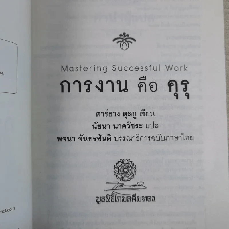 การงานคือคุรุ - ตาร์ธาง ตุลกู รูปที่ 9