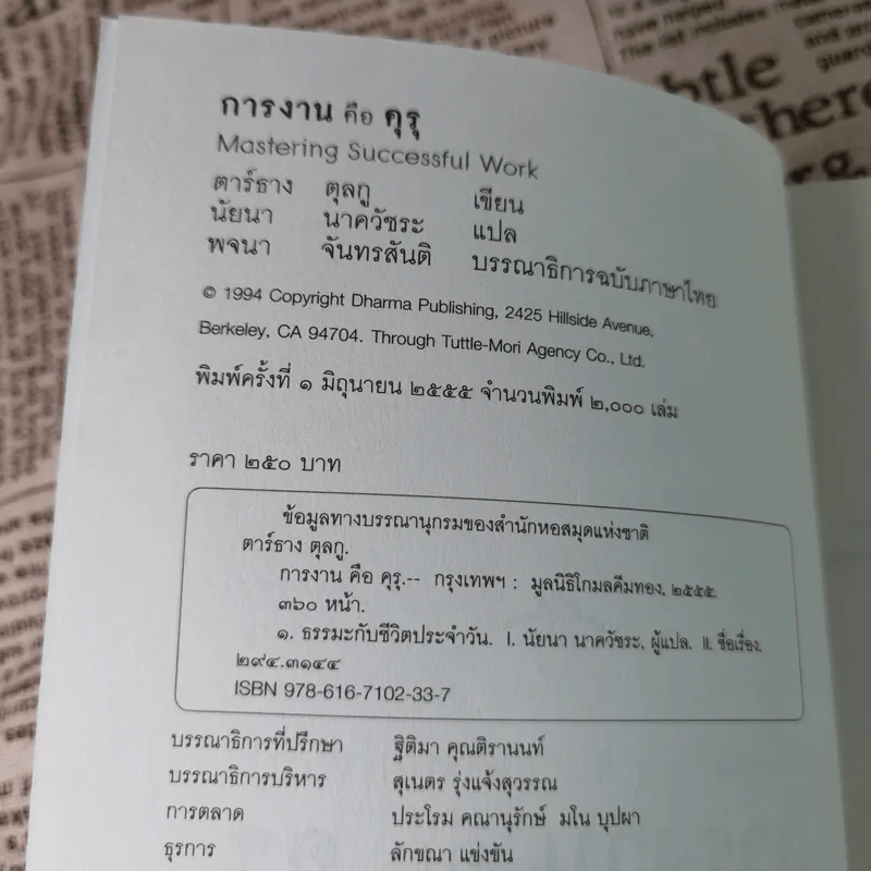 การงานคือคุรุ - ตาร์ธาง ตุลกู รูปที่ 8