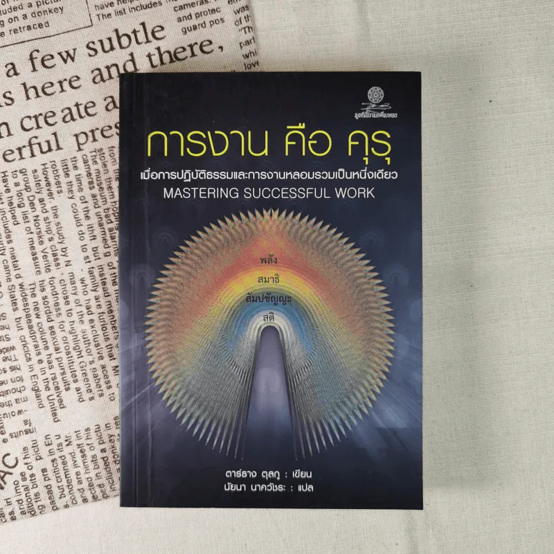 การงานคือคุรุ - ตาร์ธาง ตุลกู รูปที่ 1