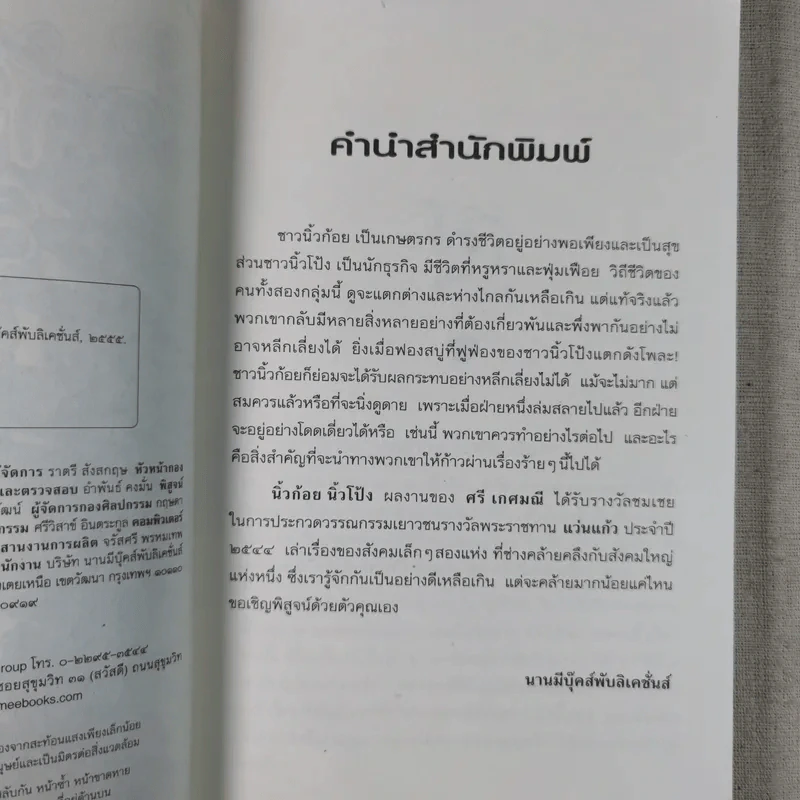 นิ้วก้อย นิ้วโป้ง - ศรี เกศมณี, ส่งศรี ศรีจันทร์พันธ์ รูปที่ 8