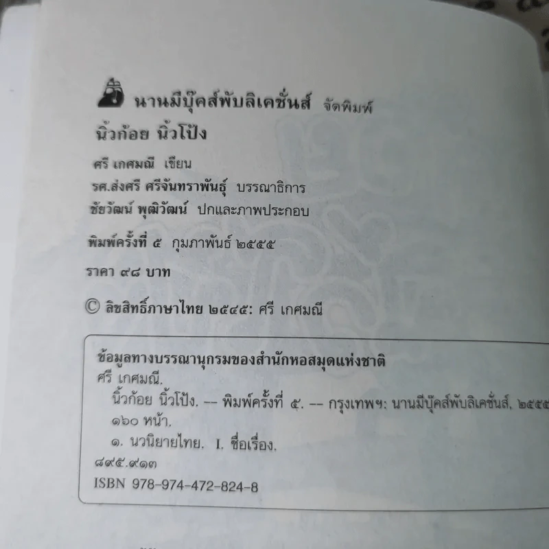 นิ้วก้อย นิ้วโป้ง - ศรี เกศมณี, ส่งศรี ศรีจันทร์พันธ์ รูปที่ 7
