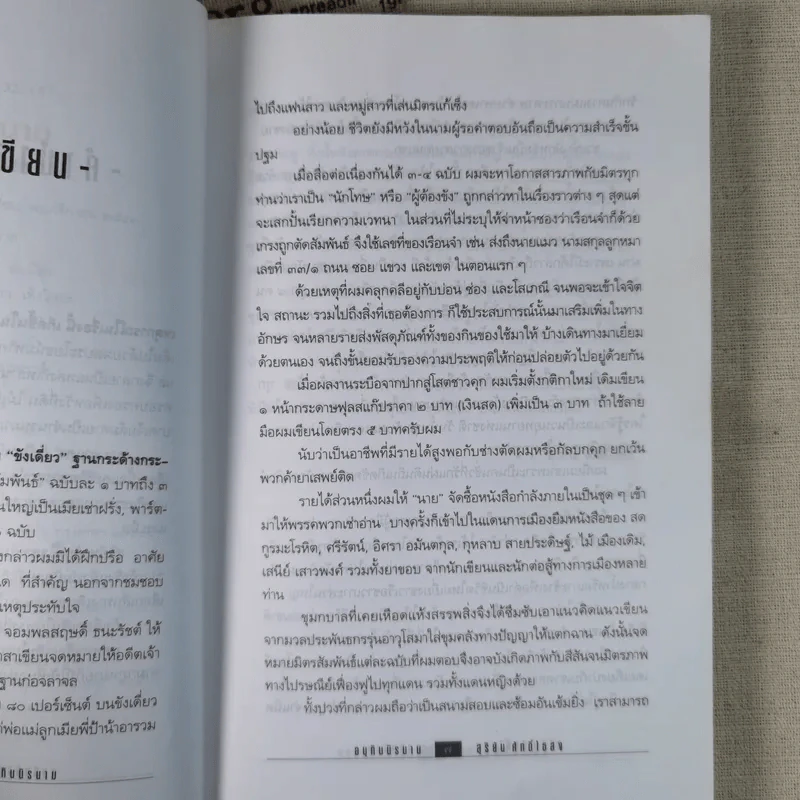 อนุทินนิรนาม - สุริยัน ศักดิ์ไธสง รูปที่ 10