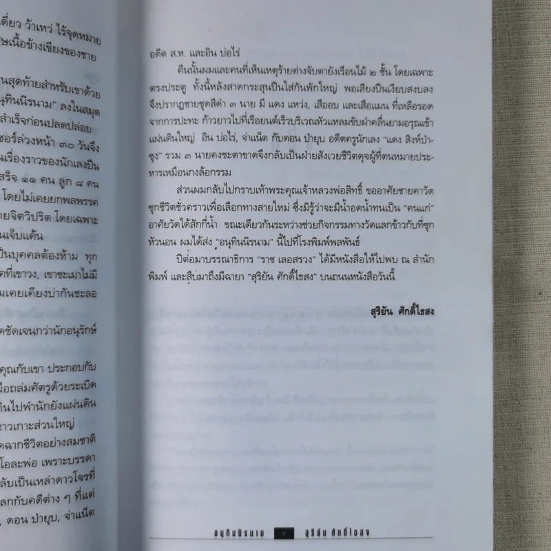 อนุทินนิรนาม - สุริยัน ศักดิ์ไธสง รูปที่ 12