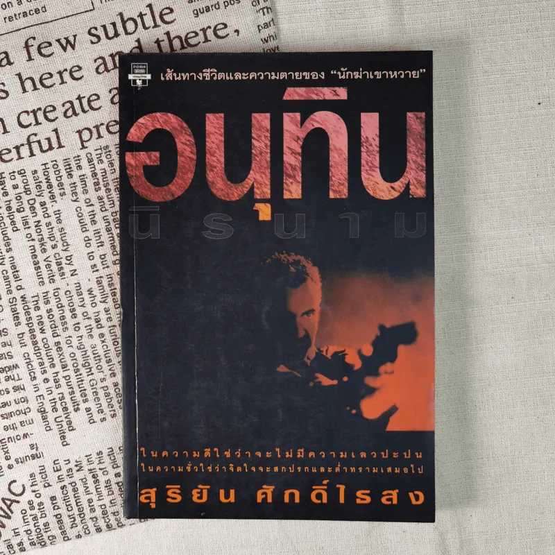 อนุทินนิรนาม - สุริยัน ศักดิ์ไธสง รูปที่ 1
