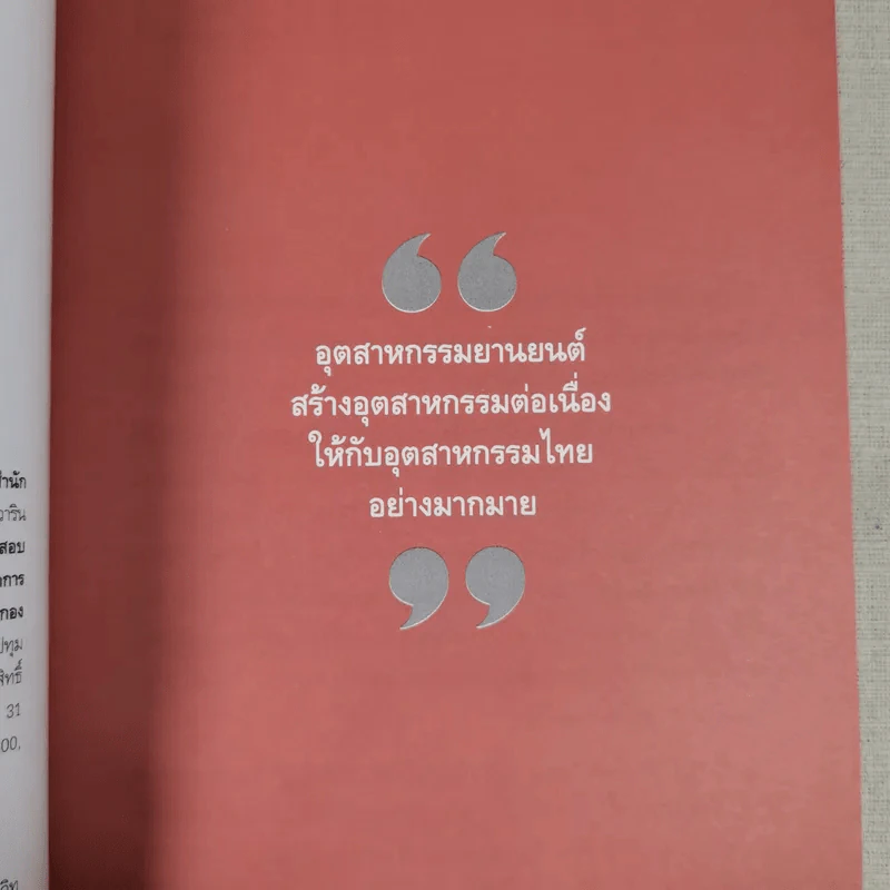 นวัตกรรมอุตสาหกรรมยานยนต์ - ดร.บัญชา ชุณหสวัสดิกุล รูปที่ 9
