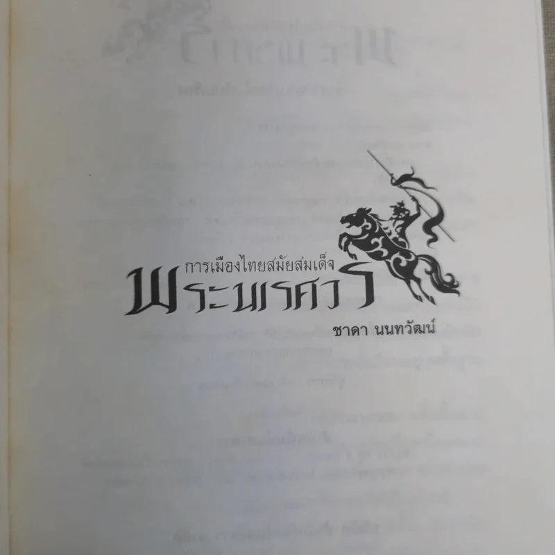 การเมืองไทยสมัยสมเด็จพระนเรศวร - ชาดา นนทวัฒน์ รูปที่ 7