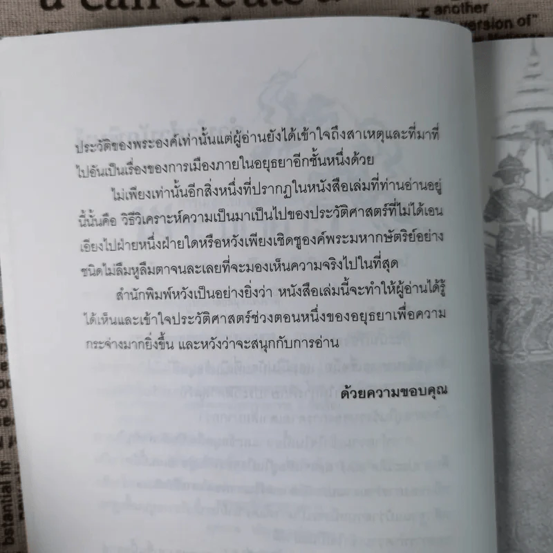 การเมืองไทยสมัยสมเด็จพระนเรศวร - ชาดา นนทวัฒน์ รูปที่ 10