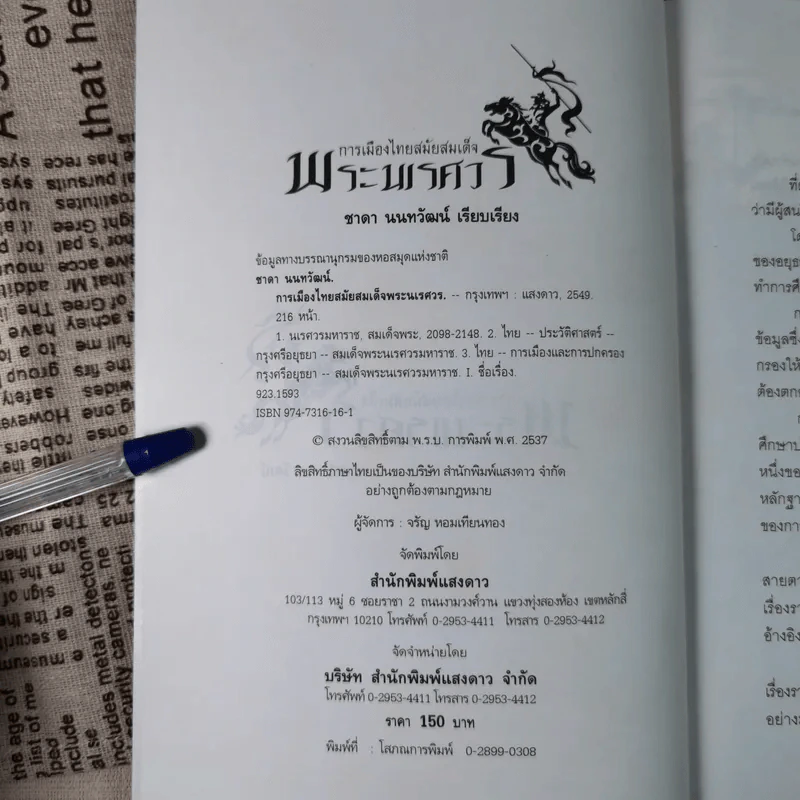 การเมืองไทยสมัยสมเด็จพระนเรศวร - ชาดา นนทวัฒน์ รูปที่ 8