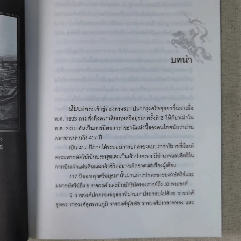 การเมืองไทยสมัยสมเด็จพระนเรศวร - ชาดา นนทวัฒน์ รูปที่ 13