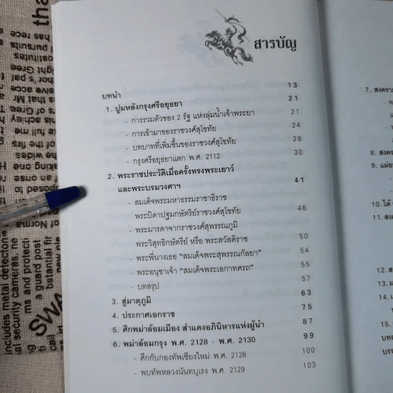 การเมืองไทยสมัยสมเด็จพระนเรศวร - ชาดา นนทวัฒน์ รูปที่ 11