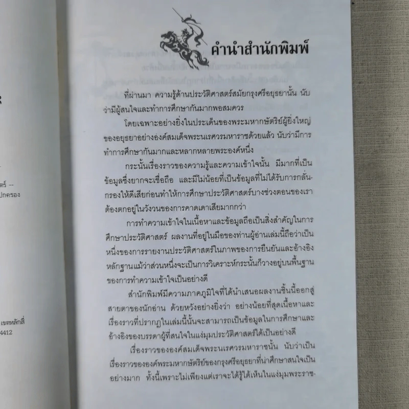 การเมืองไทยสมัยสมเด็จพระนเรศวร - ชาดา นนทวัฒน์ รูปที่ 9